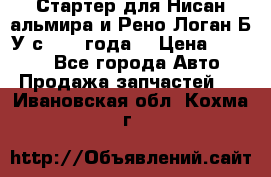 Стартер для Нисан альмира и Рено Логан Б/У с 2014 года. › Цена ­ 2 500 - Все города Авто » Продажа запчастей   . Ивановская обл.,Кохма г.